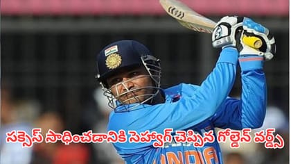 సెహ్వాగ్ చెప్పిన ఈ సూత్రాలు చదివితే విజయం మీదే