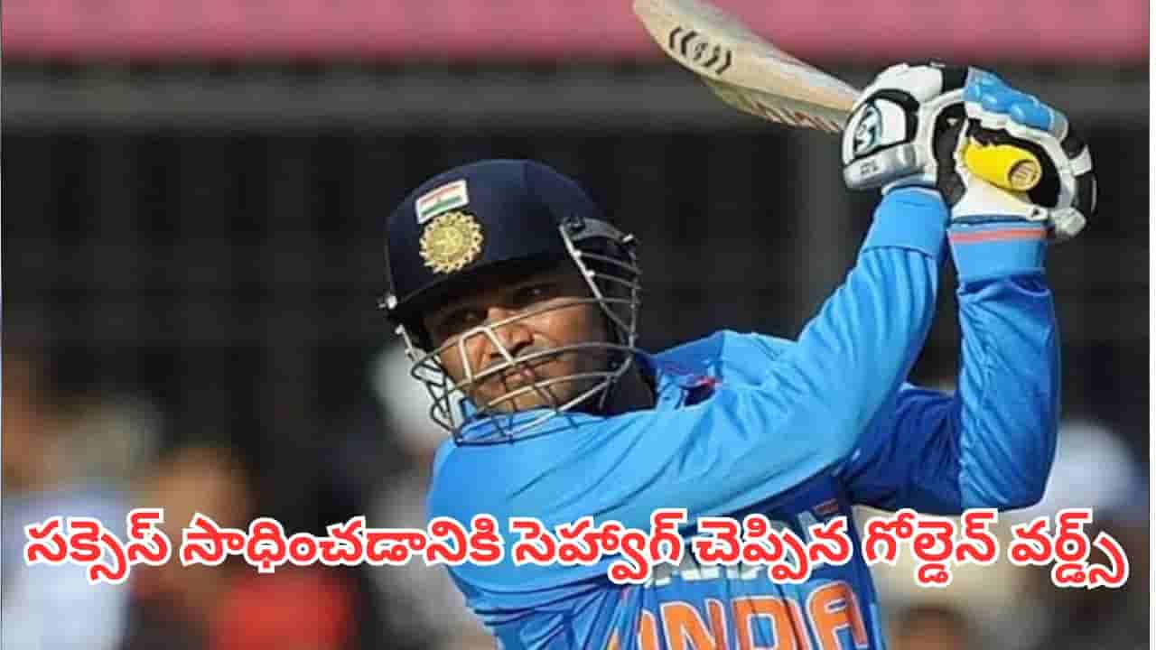 Virender Sehwag Motivational Quotes: ఒత్తిడిలో ఉన్నారా?..సెహ్వాగ్ చెప్పిన ఈ సూత్రాలు చదివితే విజయం మీదే