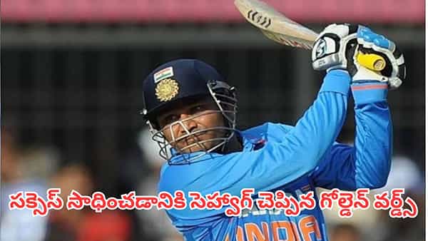 Virender Sehwag Motivational Quotes: ఒత్తిడిలో ఉన్నారా?..సెహ్వాగ్ చెప్పిన ఈ సూత్రాలు చదివితే విజయం మీదే