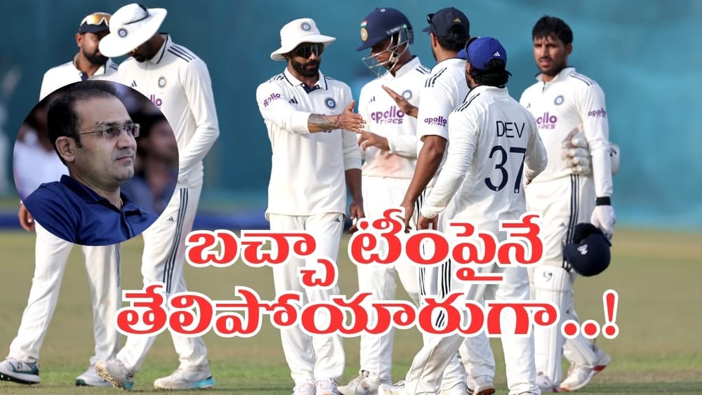 ఈ బౌలింగ్‌తో WTC ఫైనల్ చేరినట్టే.. కనీసం లంకపైనైనా గెలవండ్రా బాబు..!