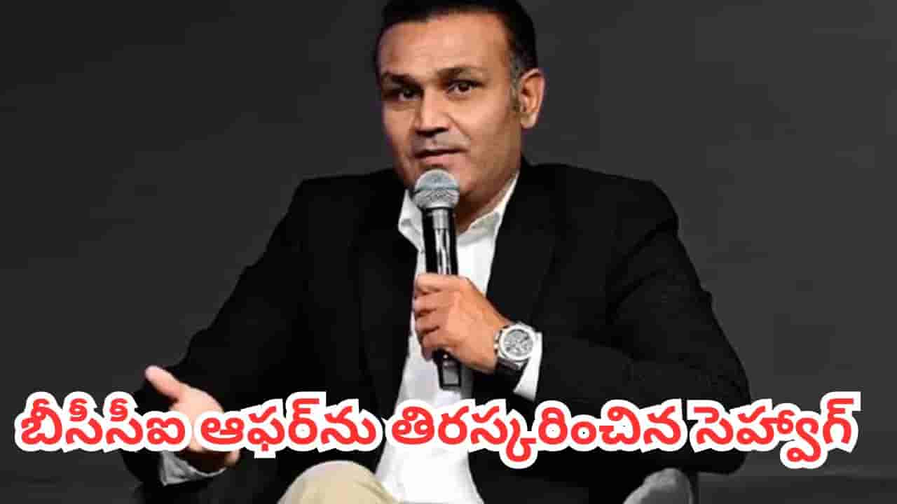 Virender Sehwag : కోహ్లీ చెప్పినా నో చెప్పిన సెహ్వాగ్.. టీమిండియా హెడ్ కోచ్ పదవిని ఎందుకు వదులుకున్నాడో తెలుసా?