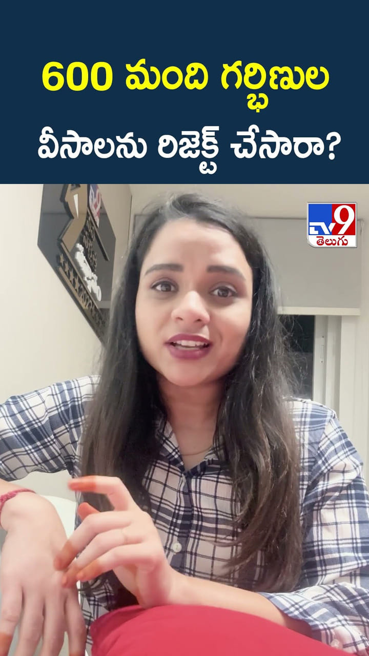 600 మంది గర్భిణుల వీసా లు రిజెక్ట్ చేసారా..?