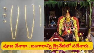 అంతా అమ్మవారి మహిమ..! వరలక్ష్మీ పూజ తర్వాత బంగారాన్ని డ్రైనేజీ కాలువలో పారేశారు.. కట్ చేస్తే..