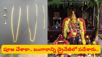 అదృష్టం అంటే ఇదే.. పూజ బంగారం కాలువలో దొరికింది..