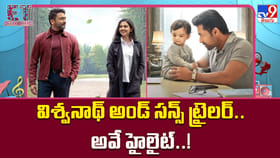విశ్వనాథ్ అండ్ సన్స్ ట్రైలర్.. అవే హైలైట్..!