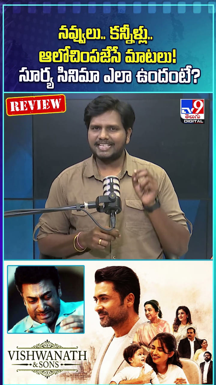 నవ్వులు.. కన్నీళ్లు.. ఆలోచింపజేసే మాటలు! సూర్య సినిమా ఎలా ఉందంటే?