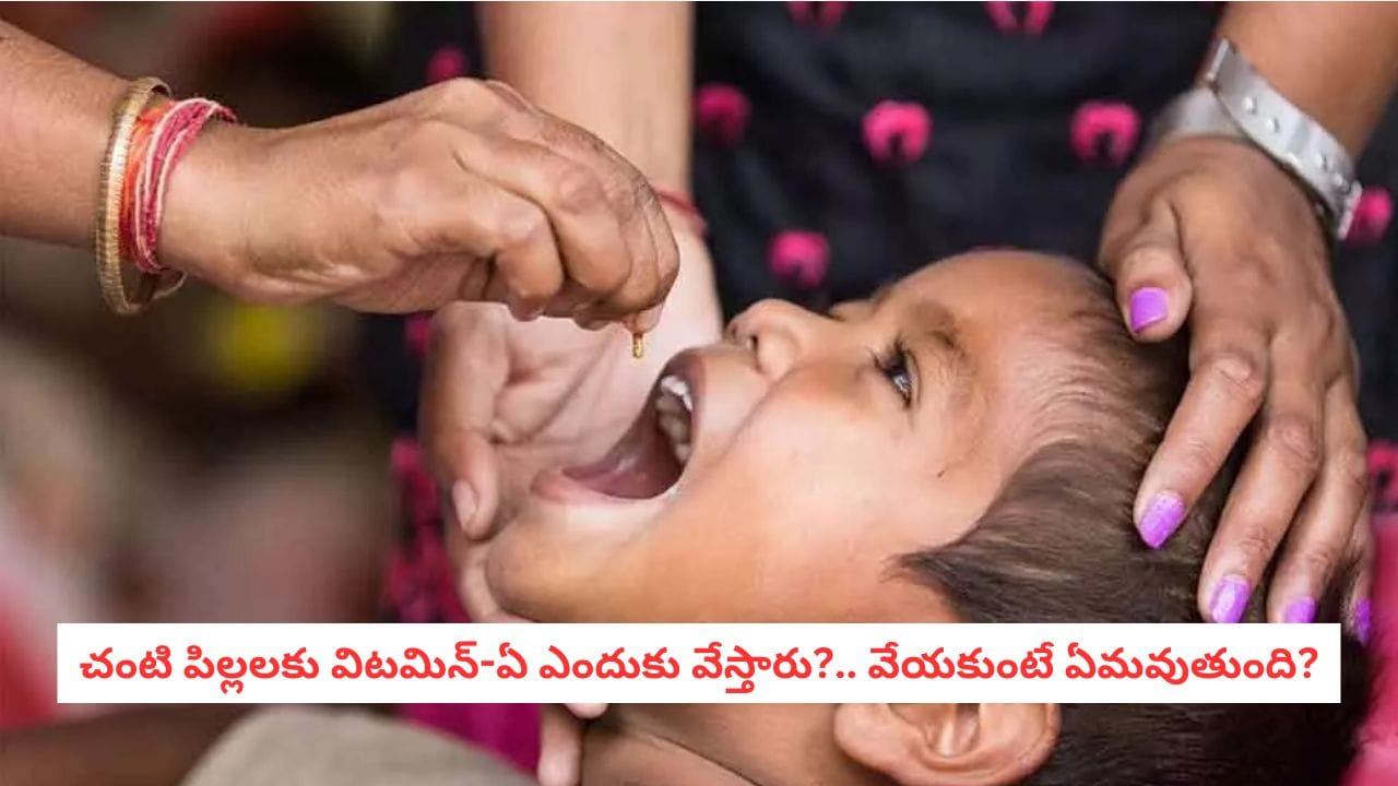 Vitamin A Mega Drive: చంటి పిల్లల తల్లిదండ్రులకు అలర్ట్!.. విటమిన్-ఏ మెగా డ్రైవ్ గురించి ఈ విషయాలు తెలుసుకోండి!