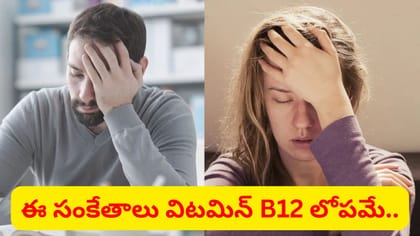 అలసట నుంచి తిమ్మిర్ల వరకు.. అవన్నీ విటమిన్ B12 లోపం వల్లే..