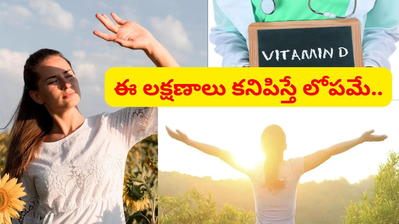 జుట్టు రాలడం నుంచి తలనొప్పి వరకు.. ఒంట్లో విటమిన్ డి తగ్గితే ఎలాంటి సమస్యలు వస్తాయంటే..