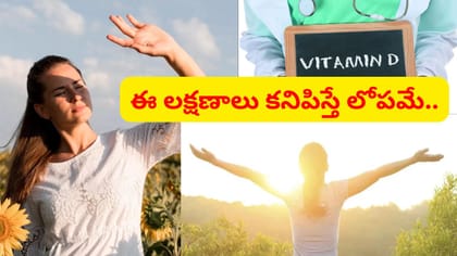 ఒంట్లో విటమిన్ డి తగ్గితే ఎలాంటి సమస్యలు వస్తాయో తెలుసా..?