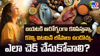బయటకి ఆరోగ్యంగా కనిపిస్తున్నా.. కొన్ని విటమిన్‌ లోపాలు ఉండొచ్చు