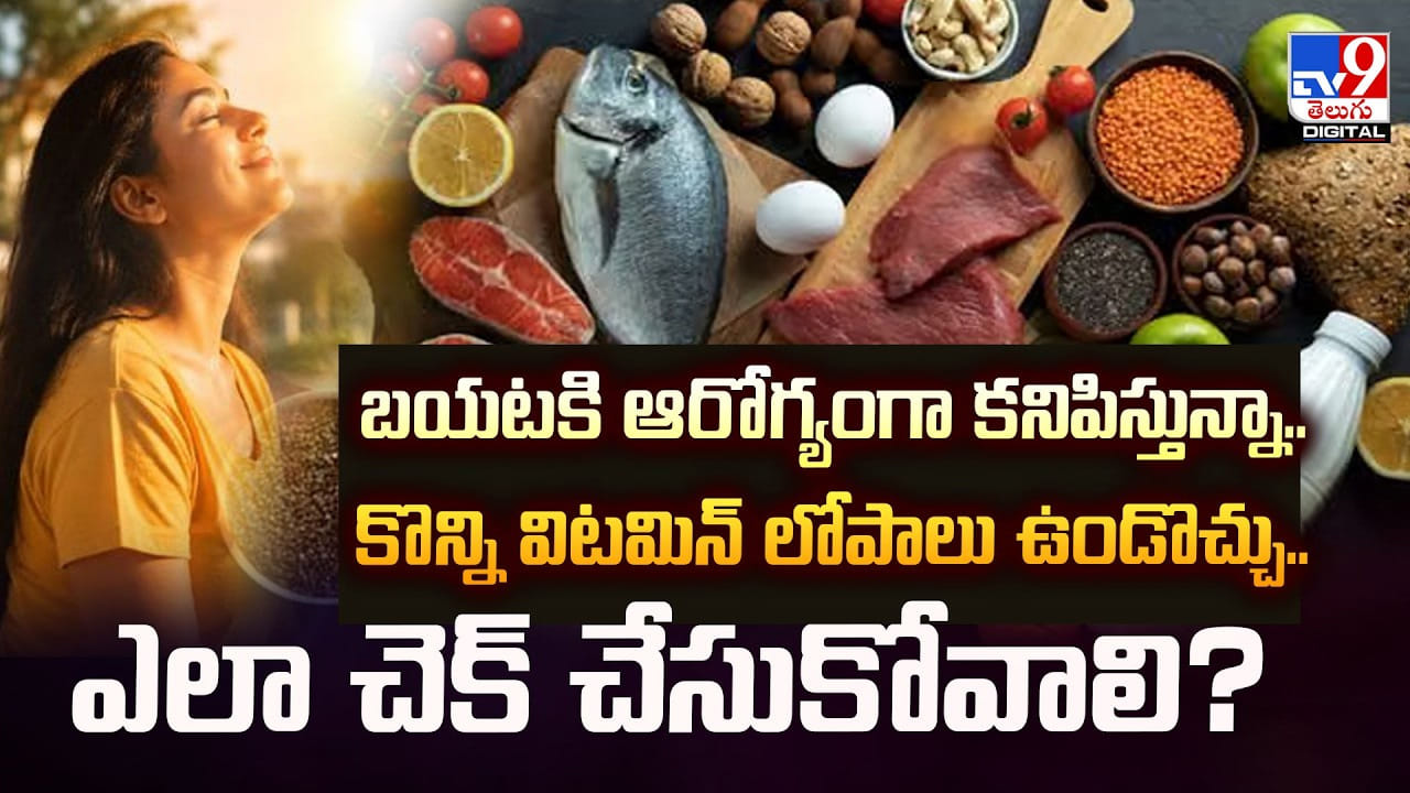 బయటకి ఆరోగ్యంగా కనిపిస్తున్నా.. కొన్ని విటమిన్ లోపాలు ఉండొచ్చు.. ఎలా చెక్ చేసుకోవాలి? బయటకి ఆరోగ్యంగా కనిపిస్తున్నా.. కొన్ని విటమిన్ లోపాలు ఉండొచ్చు.. ఎలా చెక్ చేసుకోవాలి?