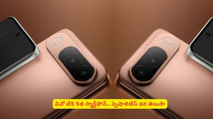 వివో టీ5 5జీ స్మార్ట్​ఫోన్.. స్పెషాలిటీస్​ ధర తెలుసా