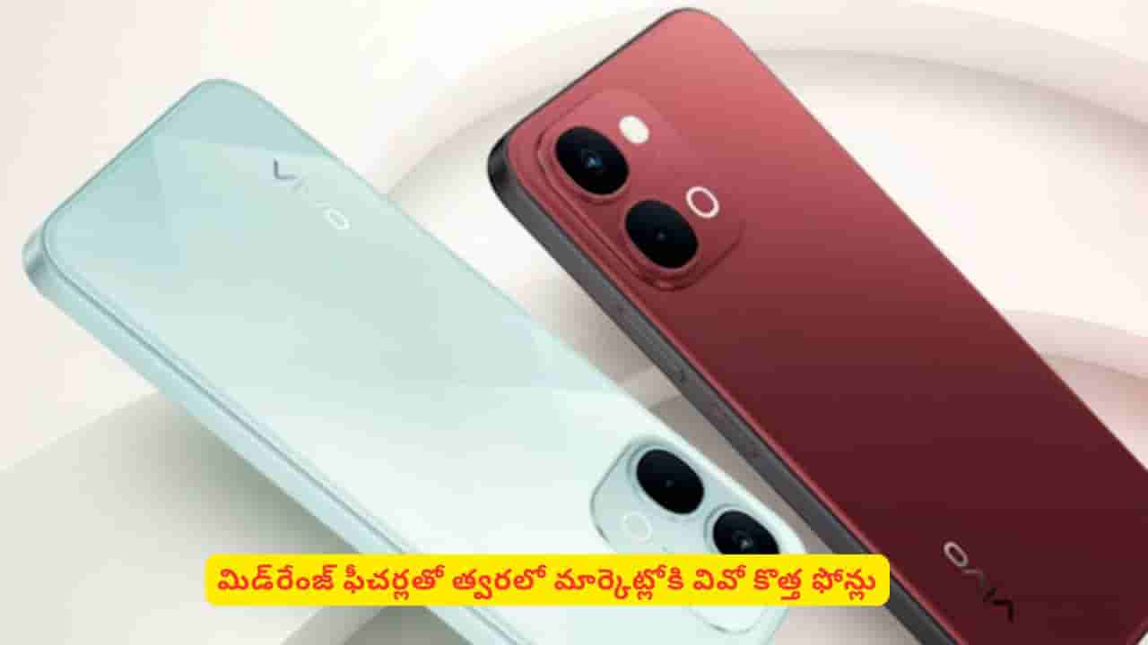 పిచ్చెక్కించే ఫీచర్లతో మార్కెట్లోకి వివో V2607, Y31T.. పూర్తి వివరాలివే
