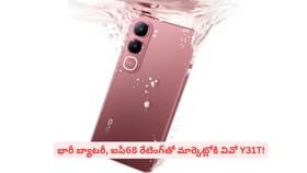 భారీ బ్యాటరీ, ఐపీ68 రేటింగ్‌తో మార్కెట్లోకి వివో Y31T! వివరాలివే