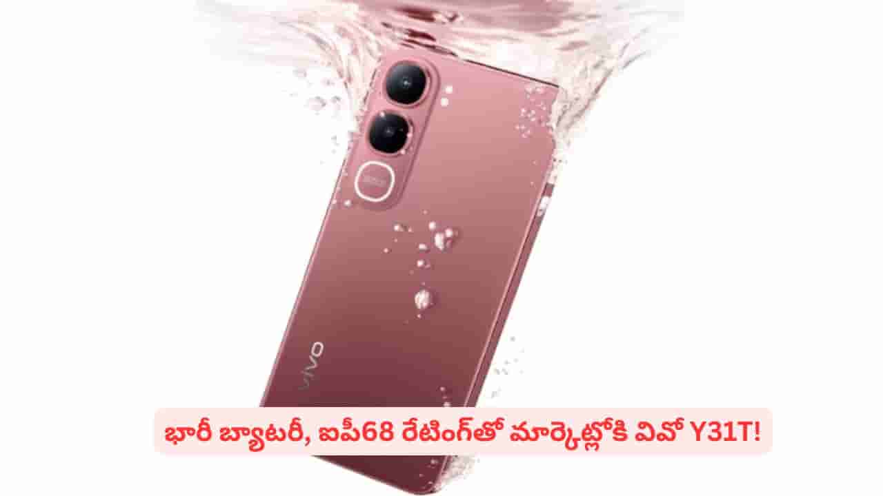 వివో నుంచి కొత్త స్మార్ట్ఫోన్! మొబైల్ లవర్స్కు పిచ్చెక్కించే ఫీచర్లతో Y31T