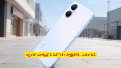 త్వరలో మార్కెట్లోకి వివో Y6k స్మార్ట్‌ఫోన్.. వివరాలివే