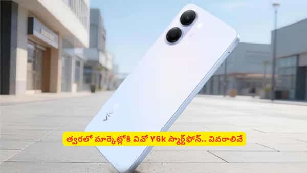 వివో కొత్త స్మార్ట్ఫోన్ Y6K వివరాలు లీక్.. ఫీచర్లు తెలిస్తే టెక్ లవర్స్కు మతిపోతుంది