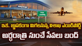 ఇక చరిత్ర పుటల్లోనే..! విశాఖ ఎయిర్ పోర్టులో భావోద్వేగ క్షణాలు..