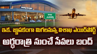 Vizag: ఇక చరిత్ర పుటల్లోనే..! విశాఖ ఎయిర్ పోర్టులో భావోద్వేగ క్షణాలు.. చివరి ఫ్లైట్ ఇదే..