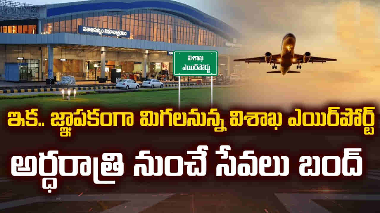 Vizag: ఇక చరిత్ర పుటల్లోనే..! విశాఖ ఎయిర్ పోర్టులో భావోద్వేగ క్షణాలు.. చివరి ఫ్లైట్ ఇదే..