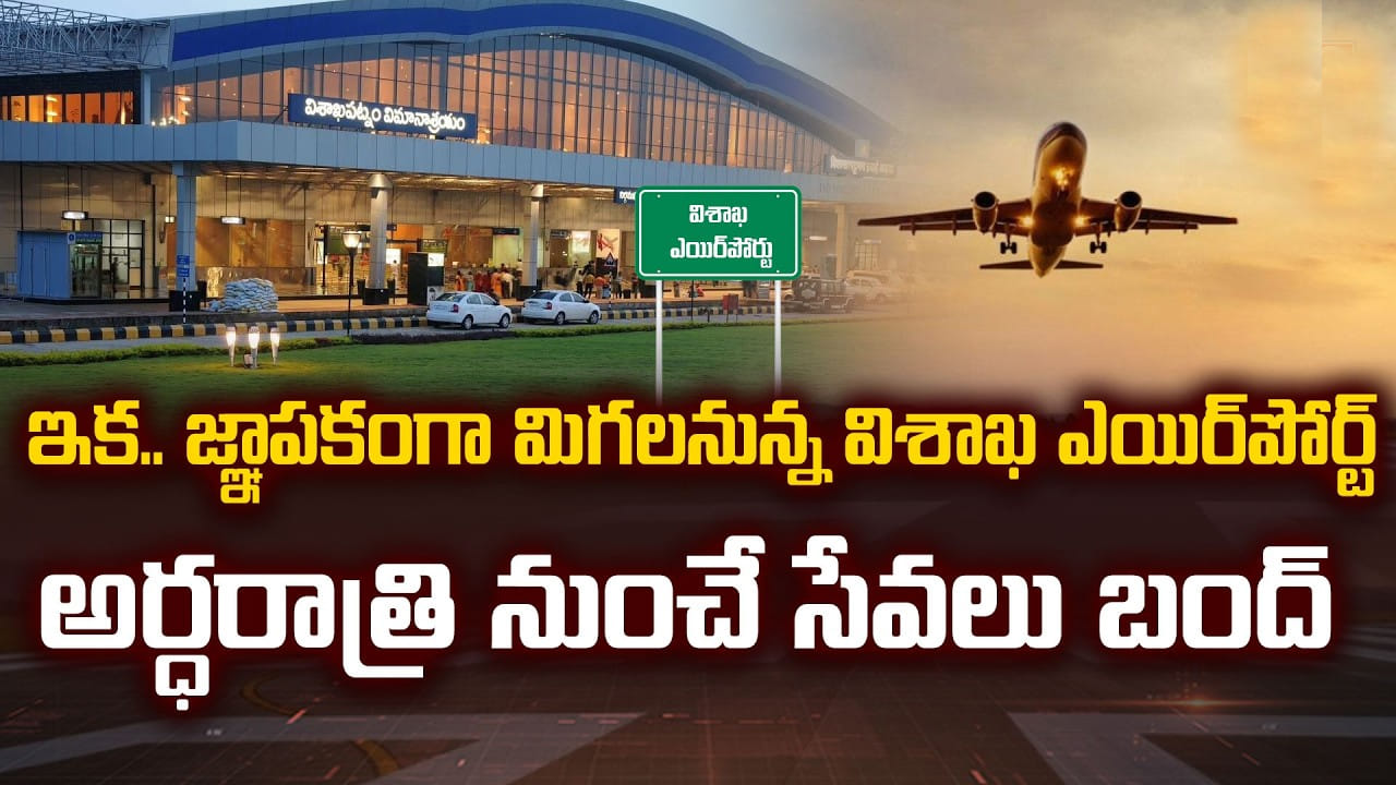 Vizag: ఇక చరిత్ర పుటల్లోనే..! విశాఖ ఎయిర్ పోర్టులో భావోద్వేగ క్షణాలు.. చివరి ఫ్లైట్ ఇదే..