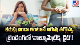 కడుపు నిండా తింటూనే బరువు తగ్గొచ్చు..