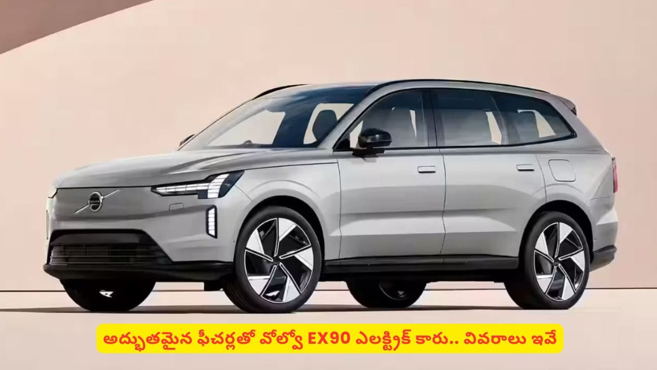 వోల్వో నుంచి కొత్త లగ్జరీ ఎలక్ట్రిక్ ఎస్యూవీ: EX90లో అద్భుత ఫీచర్లు ఇవే