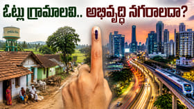 ఓట్లు గ్రామాలవి.. అభివృద్ధి నగరాలదా?