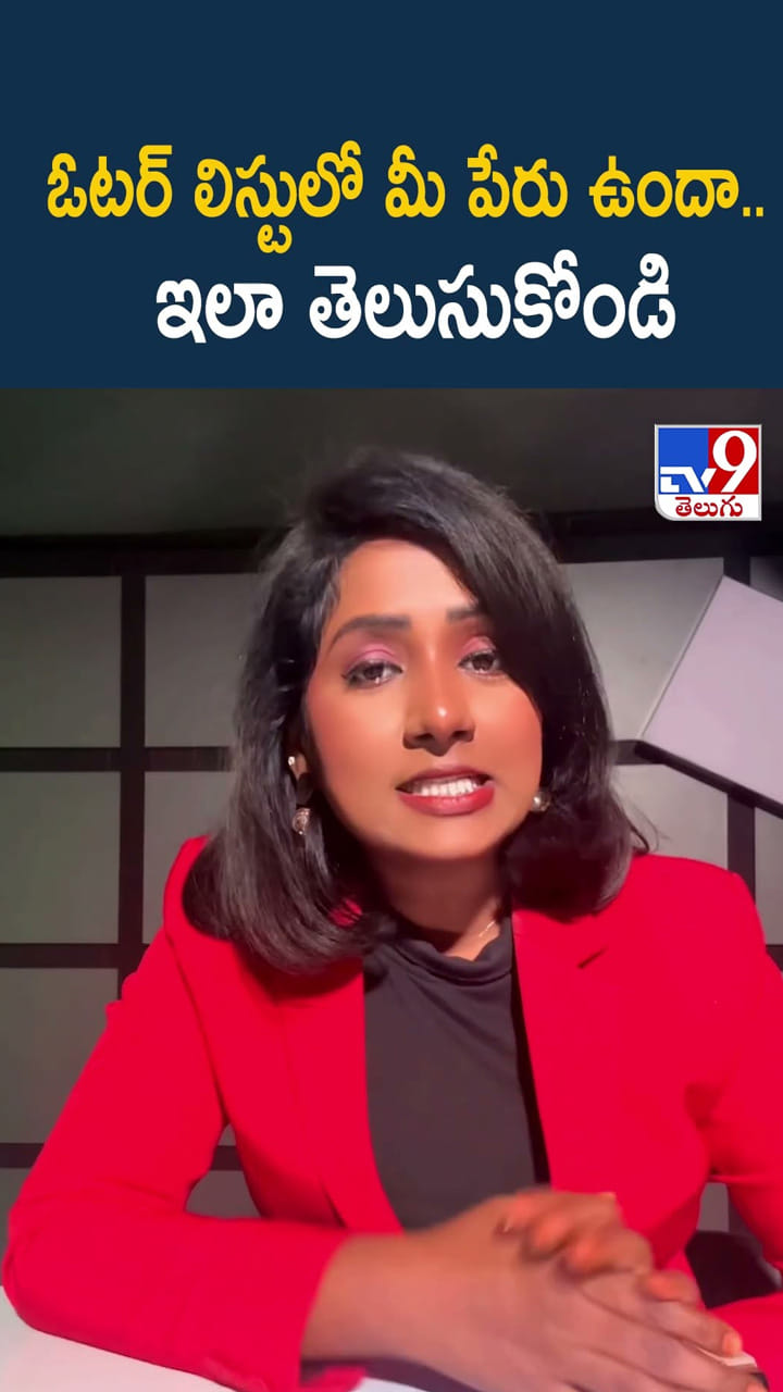 ఓటర్ లిస్టులో మీ పేరు ఉందా.. ఇలా తెలుసుకోండి