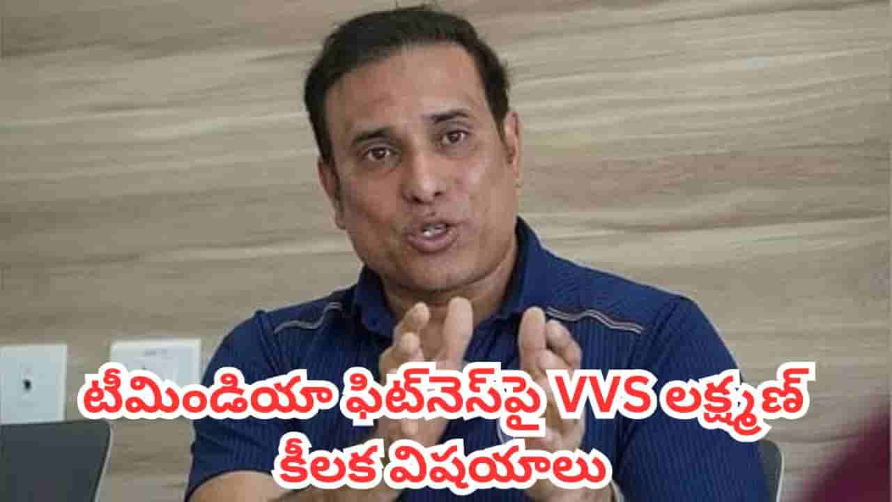 VVS Laxman: టీమిండియా ఆటగాళ్ల గాయాలపై రచ్చ.. BCCI CoEను వెనకేసుకొచ్చిన వీవీఎస్ లక్ష్మణ్