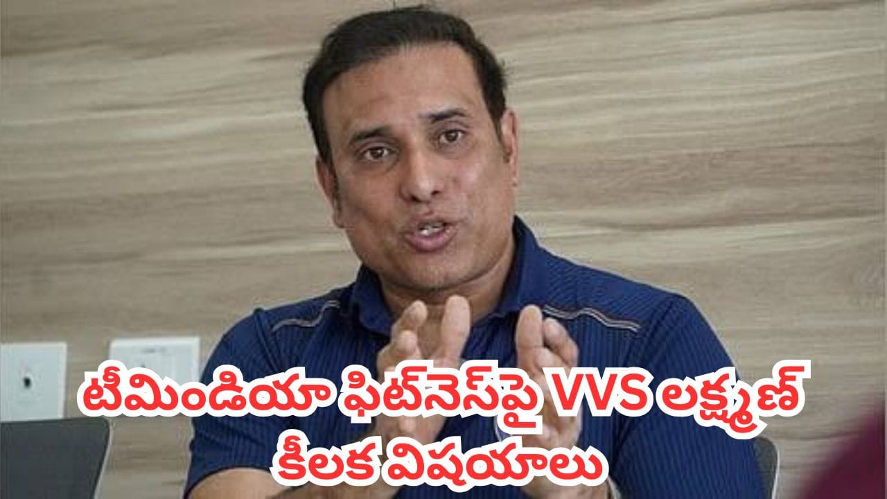 VVS Laxman: టీమిండియా ఆటగాళ్ల గాయాలపై రచ్చ.. BCCI CoEను వెనకేసుకొచ్చిన వీవీఎస్ లక్ష్మణ్