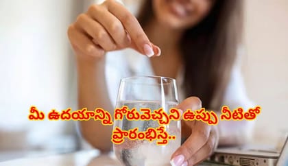 ఉదయాన్నే ఖాళీ కడుపుతో గోరువెచ్చని ఉప్పు నీరు తాగుతున్నారా? లాభాలు