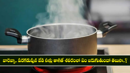 పరగడుపున వేడి నీళ్లు తాగితే శరీరంలో ఏం జరుగుతుందో తెలుసా