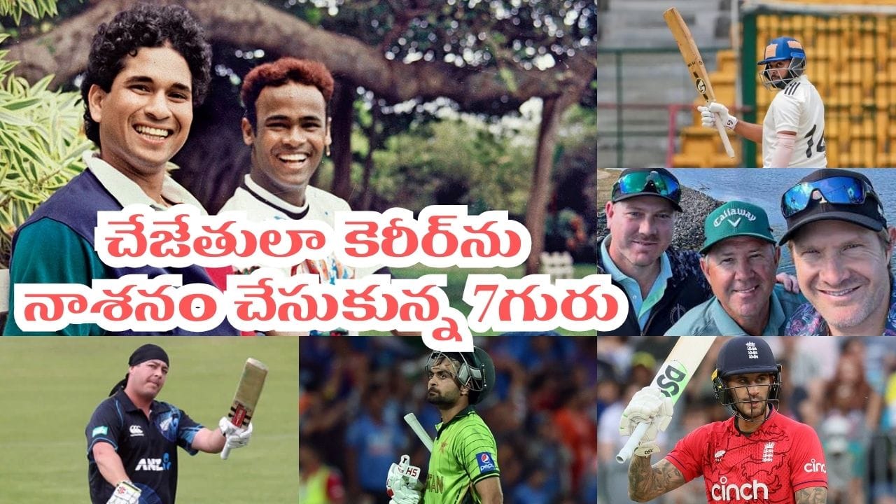 టాలెంట్లో తోపులు, తొలి మ్యాచ్తో హీరోలు.. కట్చేస్తే.. కెరీర్ను నాశనం చేసుకున్న ఏడుగురు..