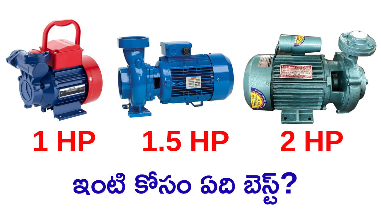 రెండు ఫ్లోర్ల ఇంటికి ఏ మోటార్ పెట్టాలి? 1 HP, 1.5 HP, 2 HPలో ఏది బెస్ట్?