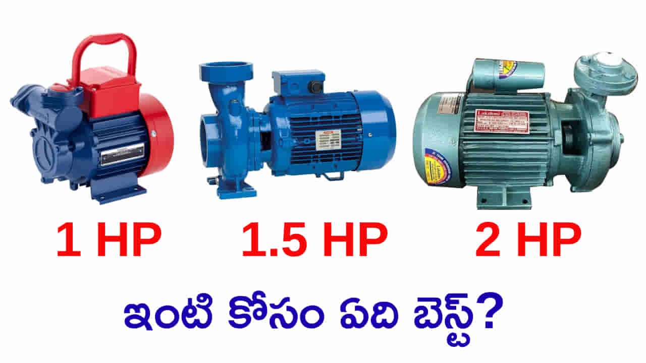 రెండు ఫ్లోర్ల ఇంటికి ఏ మోటార్ పెట్టాలి? 1 HP, 1.5 HP, 2 HPలో ఏది బెస్ట్?