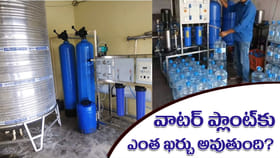వాటర్‌ ప్లాంట్‌ ఏర్పాటుకు ఎంత ఖర్చు అవుతుంది? నెలకు ఎంత ఆదాయం?