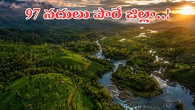 ఒకటో రెండో కాదు.. ఏకంగా 97 నదులు పారే ఏకైక జిల్లా ఎక్కడో తెలుసా?