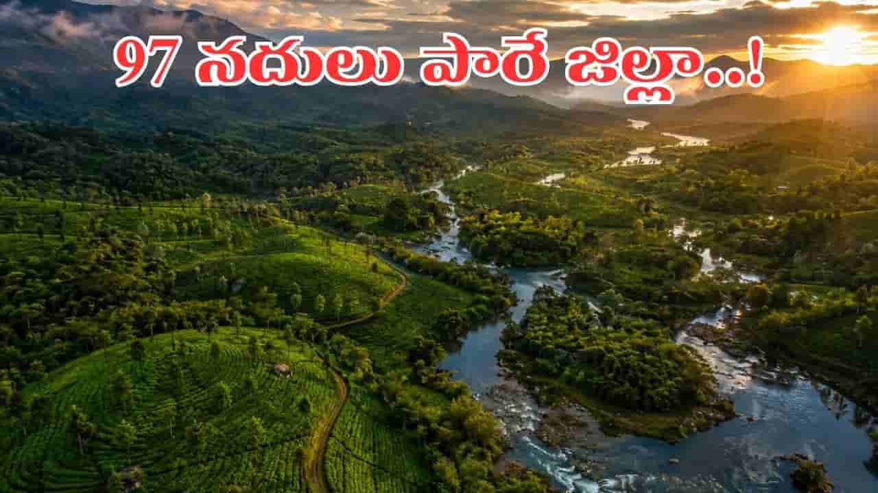 ఒకటో రెండో కాదు.. ఏకంగా 97 నదులు పారే ఏకైక జిల్లా.. ఎక్కడో కాదు మనదేశంలోనే..?