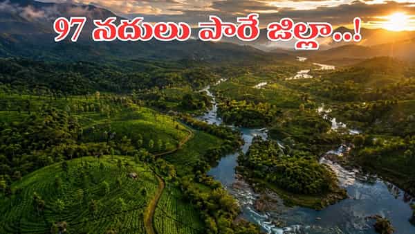 ఒకటో రెండో కాదు.. ఏకంగా 97 నదులు పారే ఏకైక జిల్లా.. ఎక్కడో కాదు మనదేశంలోనే..?