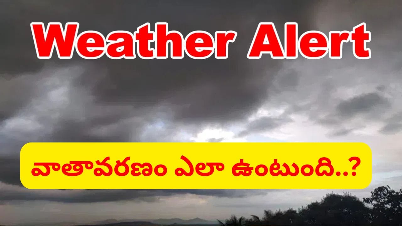 Weather Update: వాయుగుండం ఎఫెక్ట్.. వచ్చే 3 రోజులు పిడుగులతో కూడిన వర్షాలు.. ఇదిగో లేటెస్ట్ వెదర్ రిపోర్ట్..