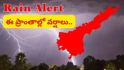అల్పపీడనం ఎఫెక్ట్.. ఏపీలోని ఈ ప్రాంతాల్లో వర్షాలు..