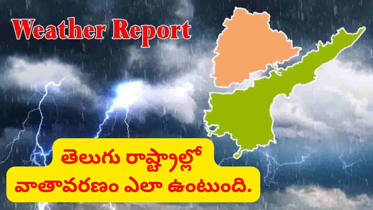Weather Alert: అల్పపీడనం ఎఫెక్ట్.. వచ్చే 3 రోజులు వర్షాలే వర్షాలు.. ఇదిగో లేటెస్ట్ వెదర్ రిపోర్ట్