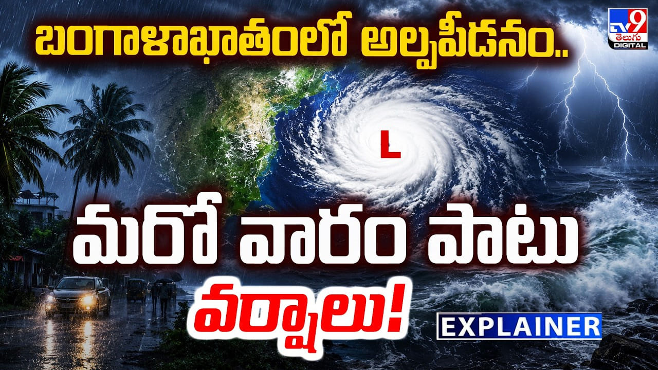 Weather Updates: బంగాళాఖాతంలో అల్పపీడనం.. మరో వారం పాటు వర్షాలు! Weather Updates: బంగాళాఖాతంలో అల్పపీడనం.. మరో వారం పాటు వర్షాలు!