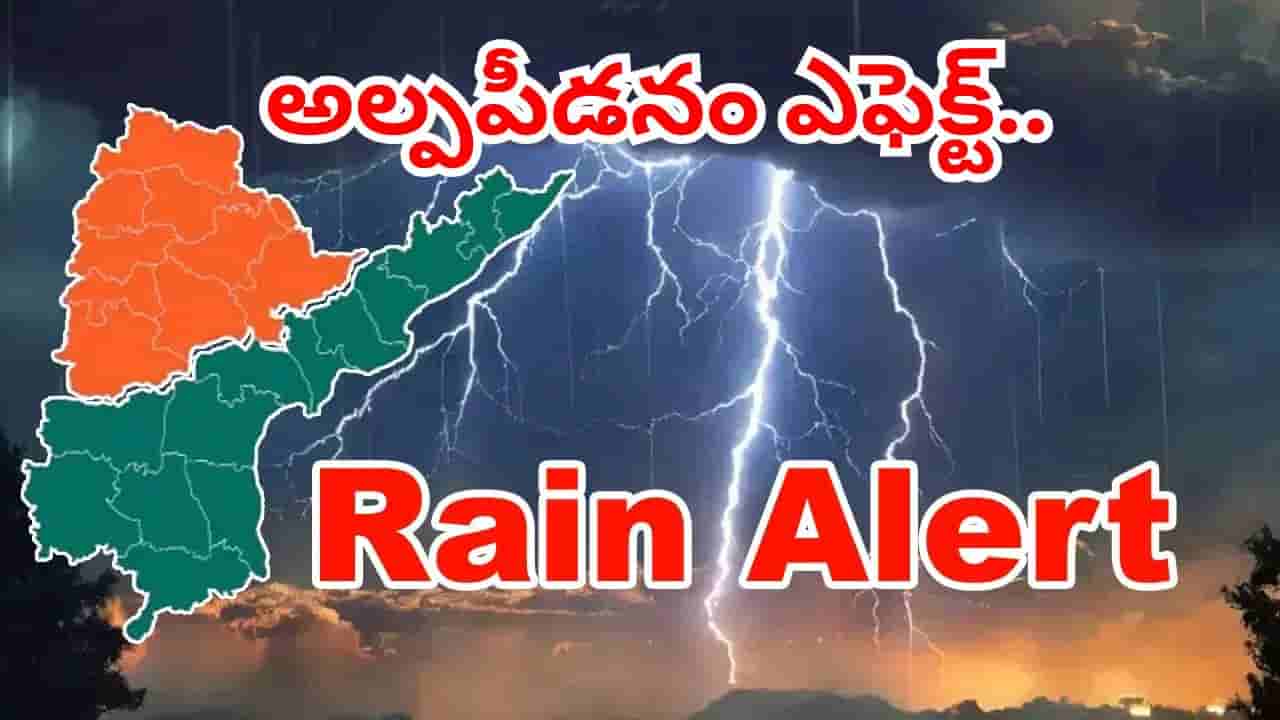 మరో అల్పపీడనం.. తెలుగు రాష్ట్రాల్లోని ఈ ప్రాంతాల్లో వర్షాలు.. ఇదిగో 3 రోజుల వెదర్ రిపోర్ట్