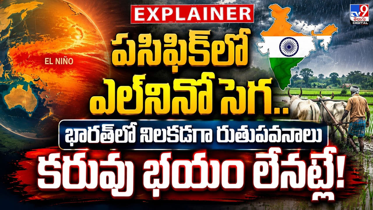 Monsoon Update: పసిఫిక్లో ఎల్నినో సెగ.. భారత్లో నిలకడగా రుతుపవనాలు.. కరువు భయం లేనట్లే! Monsoon Update: పసిఫిక్లో ఎల్నినో సెగ.. భారత్లో నిలకడగా రుతుపవనాలు.. కరువు భయం లేనట్లే!