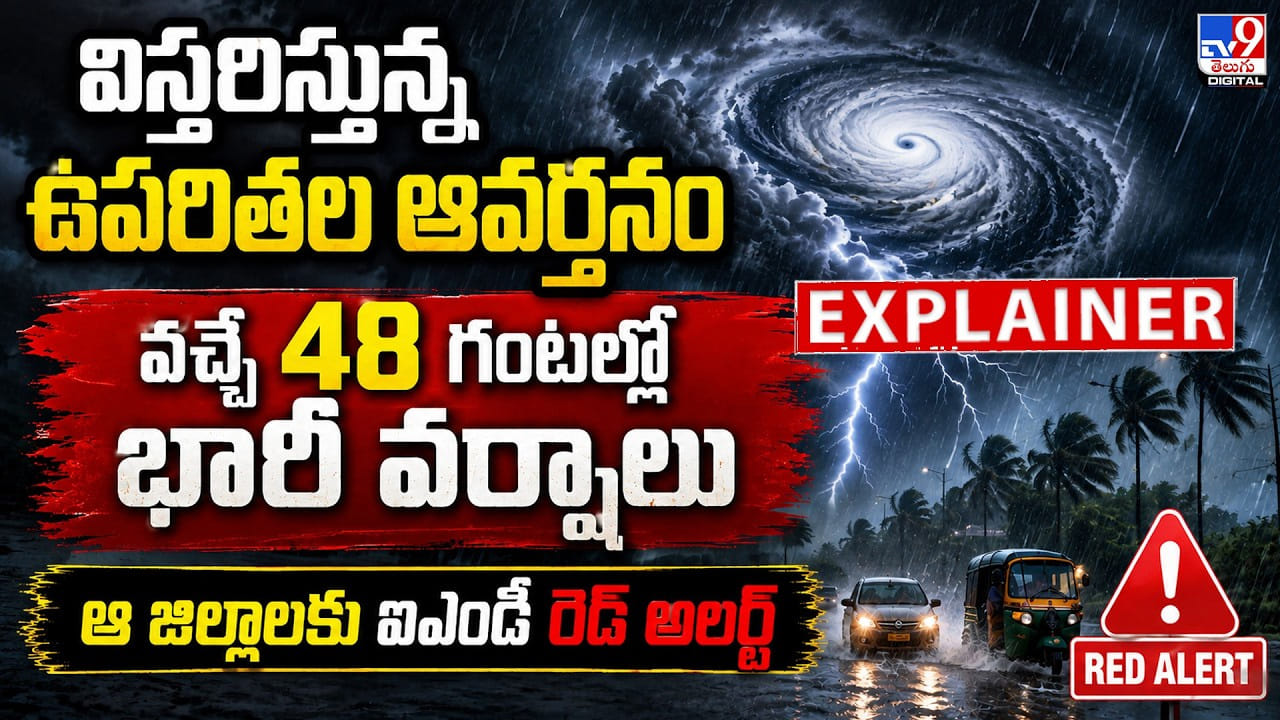 విస్తరిస్తున్న ఉపరితల ఆవర్తనం వచ్చే 48 గంటల్లో భారీ వర్షాలు ఆ జిల్లాలకు IMD రెడ్ అలర్ట్ విస్తరిస్తున్న ఉపరితల ఆవర్తనం వచ్చే 48 గంటల్లో భారీ వర్షాలు ఆ జిల్లాలకు IMD రెడ్ అలర్ట్