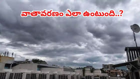 తెలుగు రాష్ట్రాల్లో వాతావరణం ఎలా ఉంటుంది..? ఇదిగో వెదర్ రిపోర్ట్