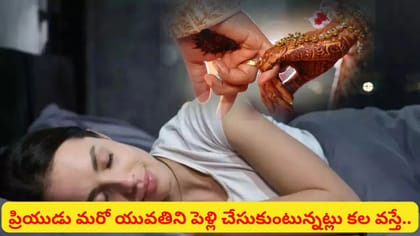 కలలో మీ పెళ్లి కనిపించడం శుభమా? అశుభమా? అసలు సంకేతం ఇదే!